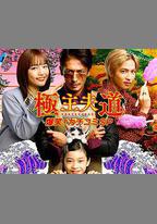 極主夫道 爆笑！找碴SP