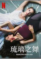 琉璃之舞