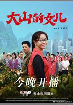 大山的女兒