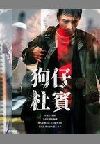 狗仔杜賓