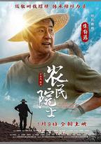 農民院士