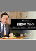 孤獨的美食家～美味卻苦澀……井之頭五郎的災難～