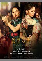 亂世芳華