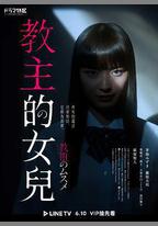 教祖之女