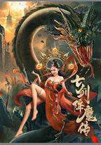 七劍降魔傳