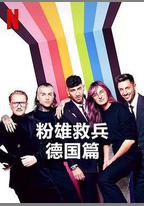 粉雄救兵：德國篇