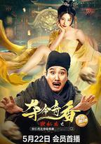狄仁傑之奪命奇香