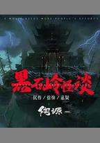 黑石嶺怪談