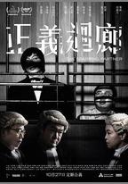 正義迴廊