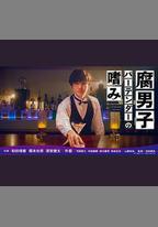 腐男子調酒師的嗜好