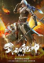 武動乾坤 第三季