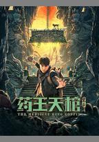 藥王天棺·重啓