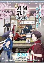 特『刀劍亂舞-花丸-』～雪月花～雪之卷