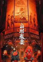 山村狐妻