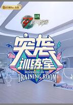 突襲訓練室
