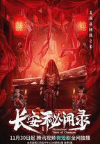 長安祕聞錄