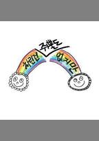 雖然沒準備什麼菜 第一季