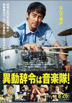 調職到樂隊！