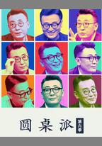 圓桌派 第六季