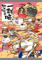 如果歷史是一羣喵 第九季