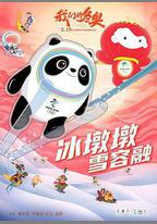 我們的冬奧
