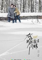 在你的冬夜裡閃耀