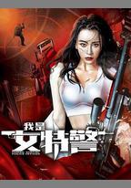 我是女特警