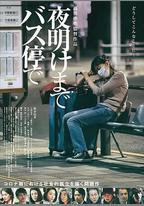 在公交車站直到黎明