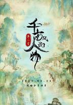 千古風流人物 第二季