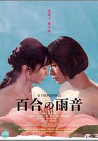 百合的雨聲