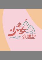 老少女奇遇記