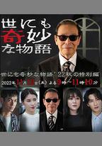 世界奇妙物語 2022秋季特別篇