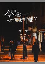 今晚你要去哪裡