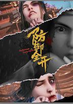 防禦全開