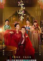 洛陽四千金