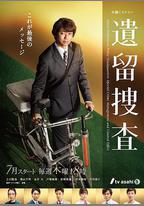 遺留搜查 第七季