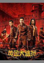 黃金大逃獄