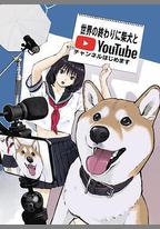 世界末日與柴犬同行