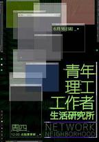 青年理工工作者生活研究所