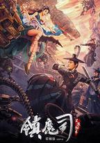 鎮魔司：靈源祕術