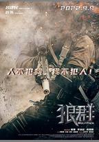 狼羣
