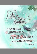森林裡的熊先生冬眠中
