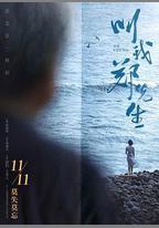 叫我鄭先生