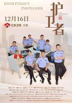 護衛者