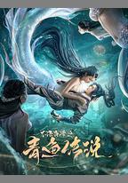 不語奇譚之青魚傳說