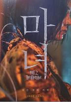 魔女2