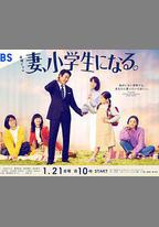妻子變成小學生