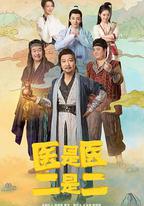 醫是醫，二是二