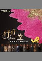 仔仔一堂