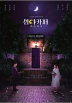 深夜咖啡屋：失蹤的甜心